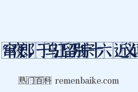 窜夜郎，于乌江留别宗十六璟近义词是什么意思的图片